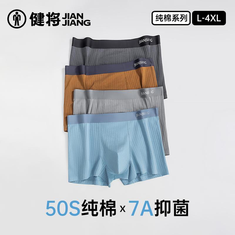 健将男士纯棉平角裤全裤7A抑菌