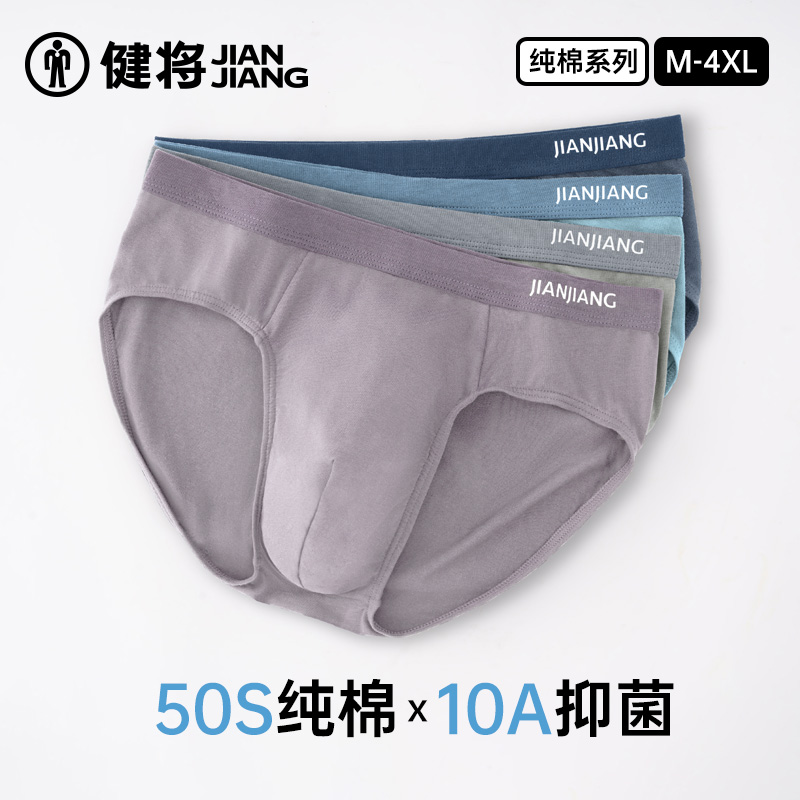 健将男士纯棉透气内裤10A抑菌