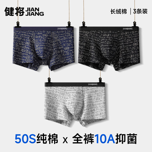 健将50S新疆棉男士内裤纯棉透气