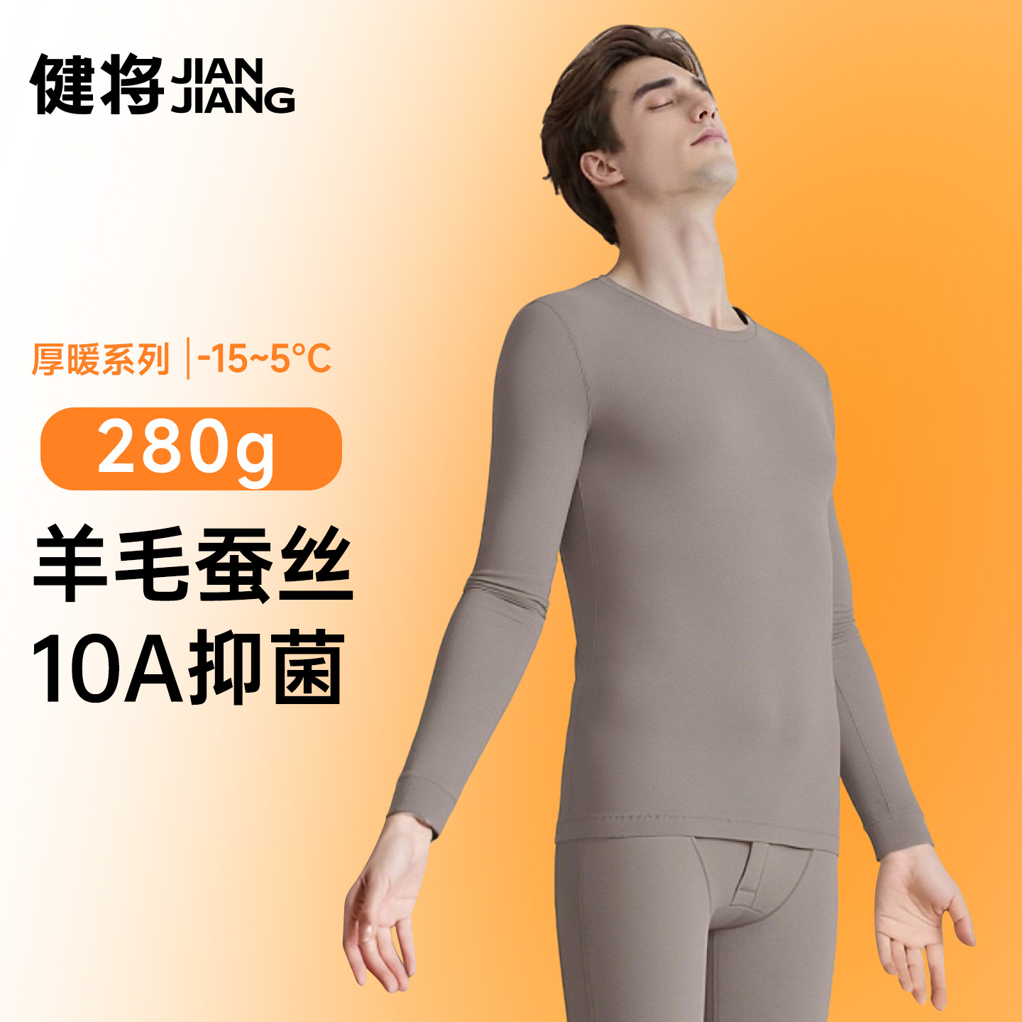 健将男羊毛蚕丝加热保暖内衣套装