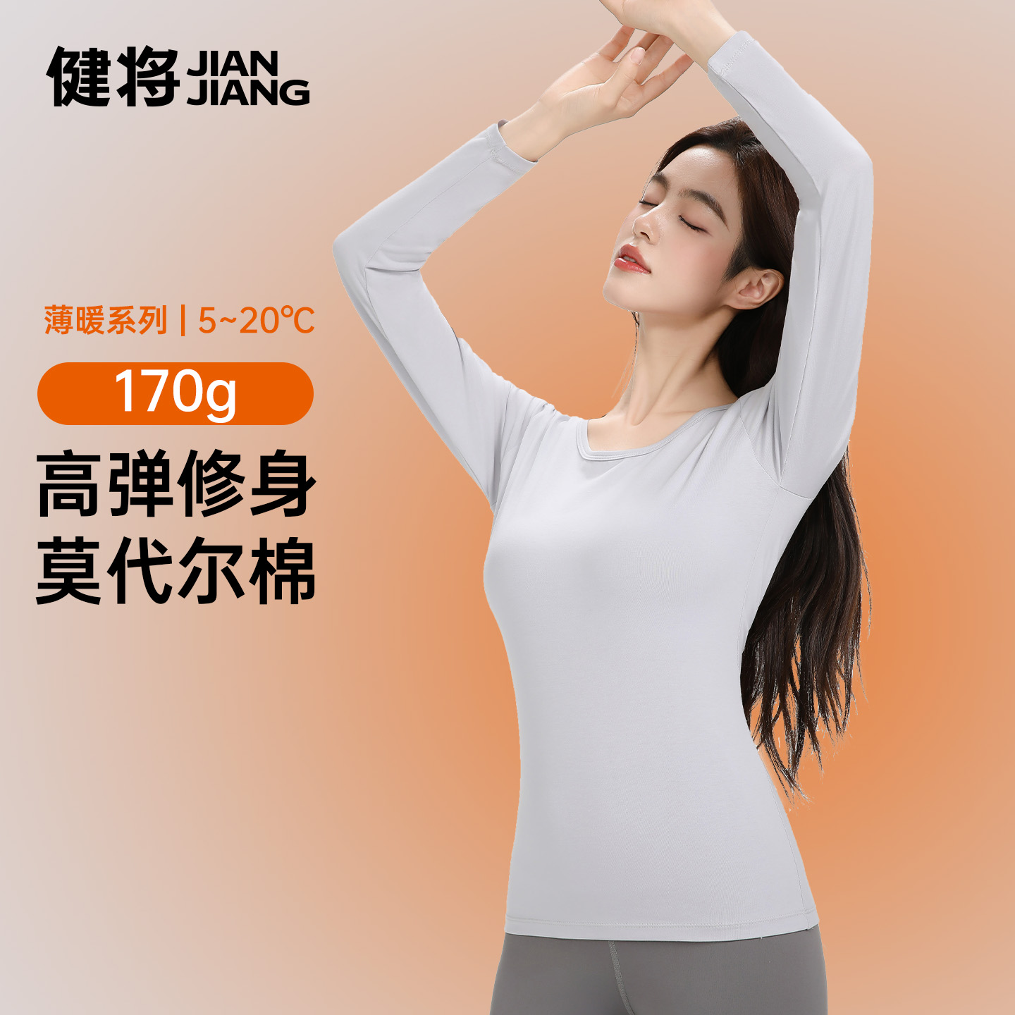 健将170g莫代尔棉女秋衣10A抑菌