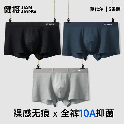 健将120S莫代尔男士内裤10A抑菌