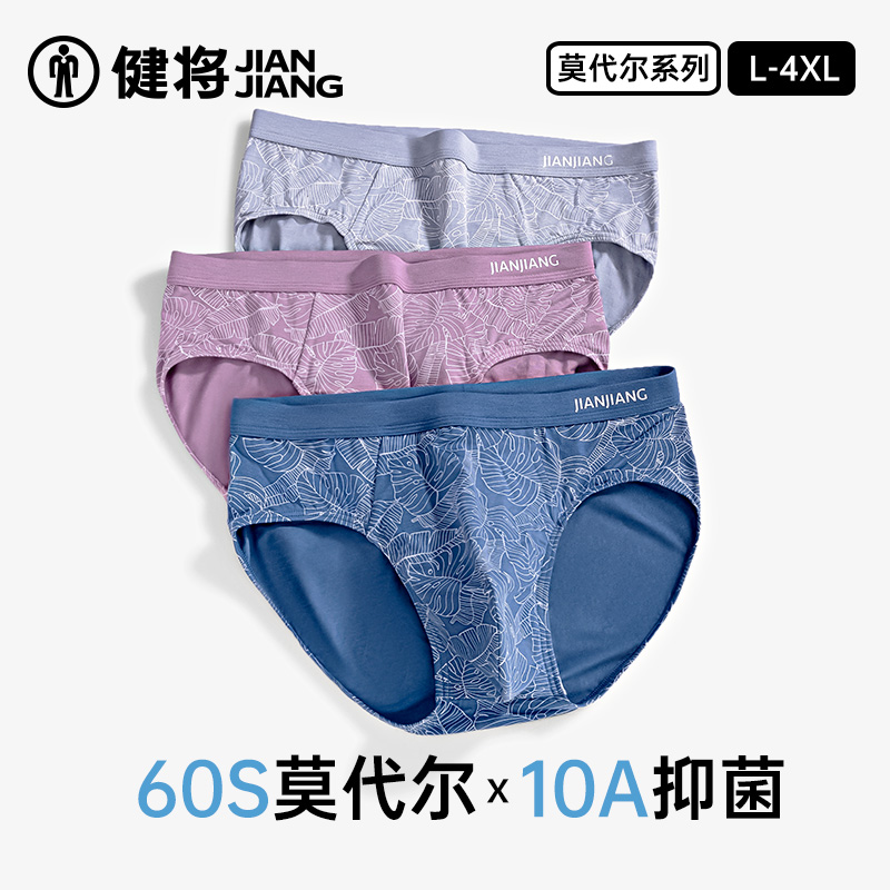 健将男士内裤莫代尔抗菌透气