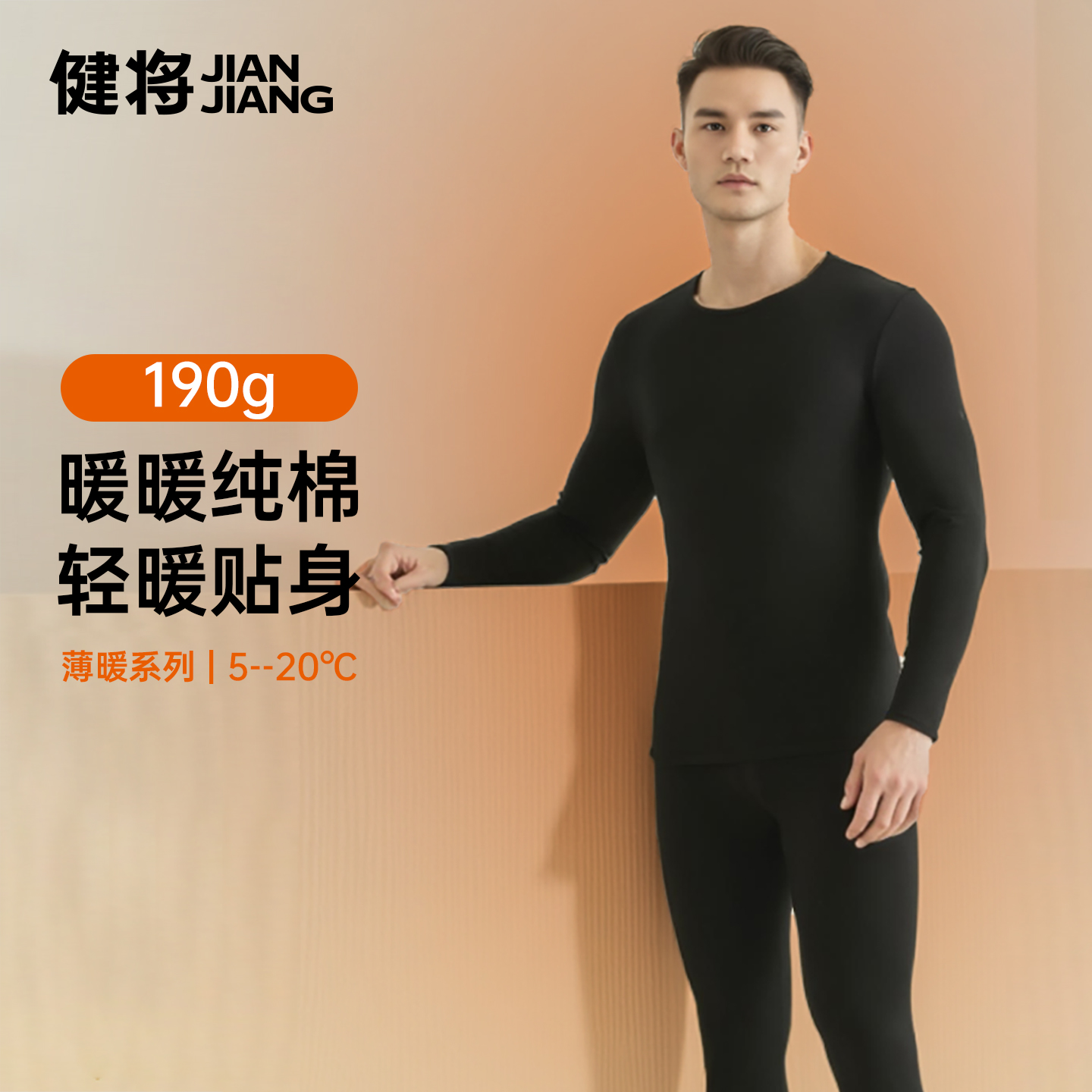 健将男士190g抗菌纯棉保暖套装