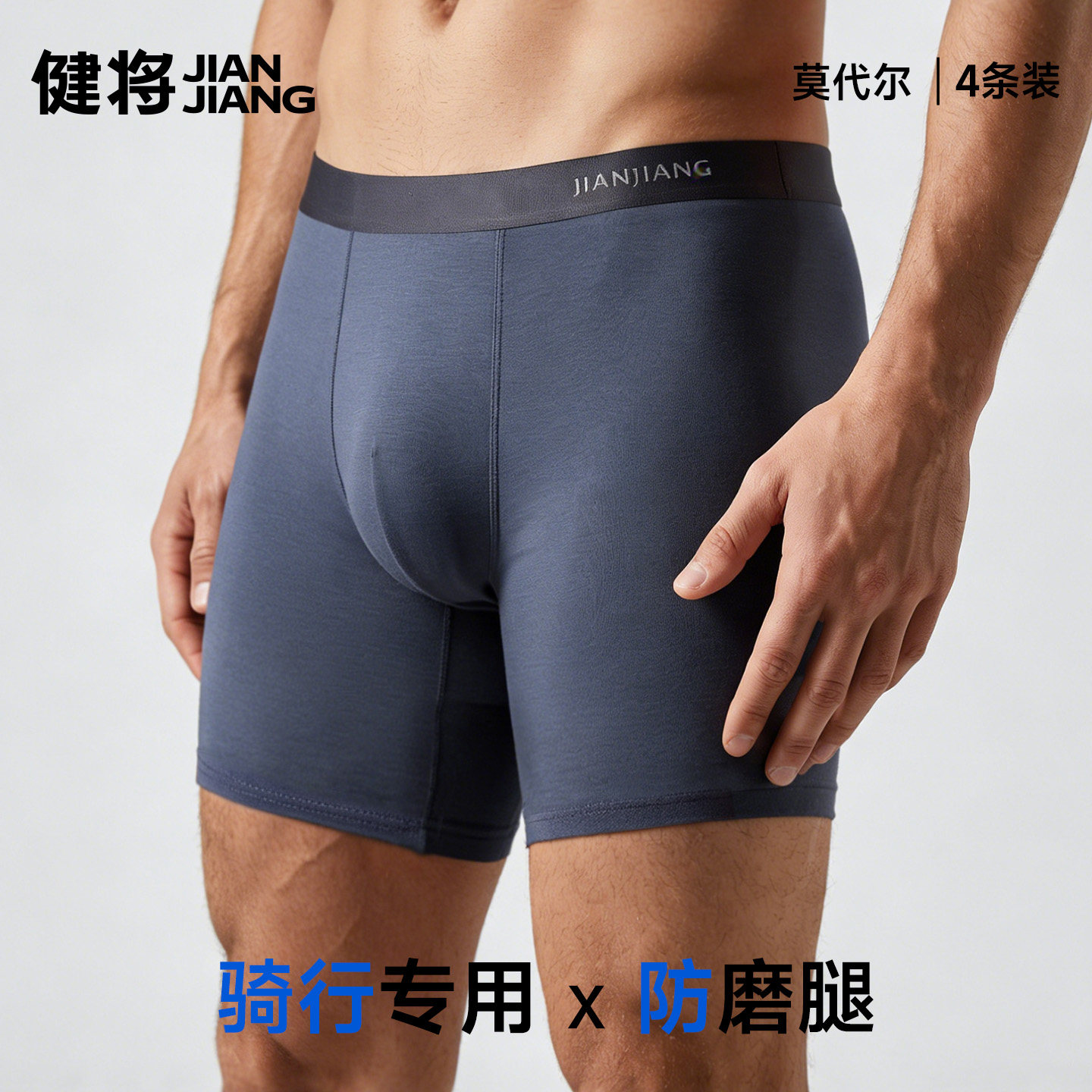 健将莫代尔内裤男加长防磨腿运动男士底裤大码透气冰丝感男款短裤