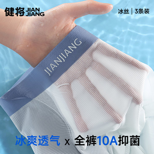 健将男士内裤冰丝透气10A抑菌