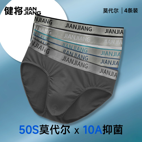 健将莫代尔三角内裤男士抗菌中腰