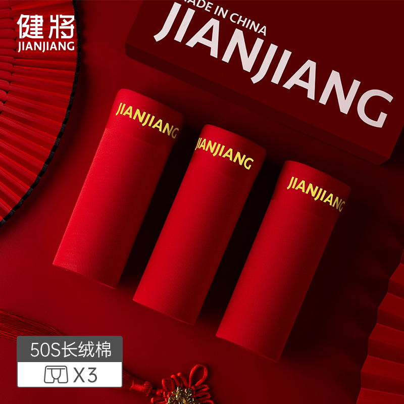 健将男士内裤男本命年纯棉大红色