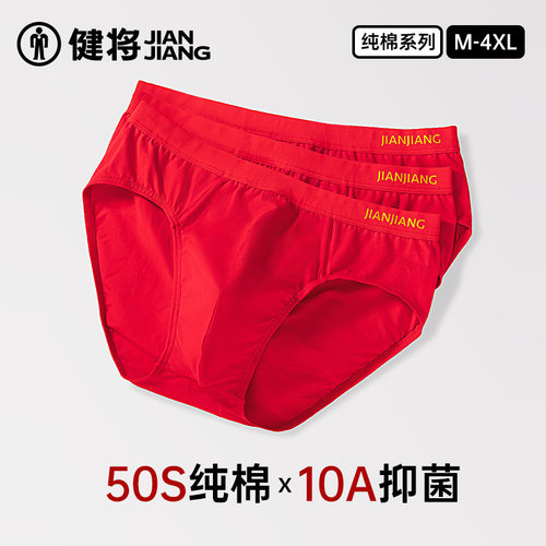 健将本命年男士三角内裤红色纯棉