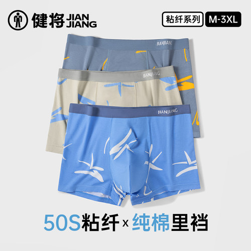 健将50S粘纤男士内裤透气