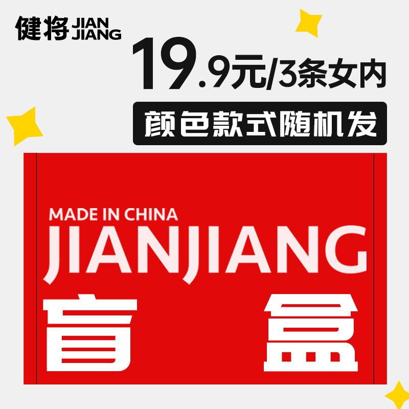 【19.9元3条】健将女士内裤盲盒