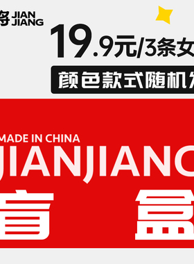 【19.9元3条】健将女士内裤盲盒福袋 舒适透气女生底裤