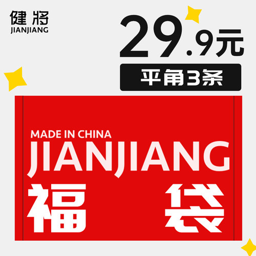 健将男士内裤盲盒福袋短裤头