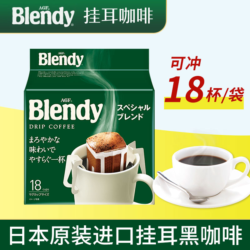 AGF Blendy挂耳咖啡粉 日本原装进口滤挂式手冲美式黑咖啡