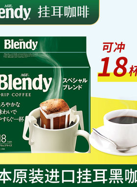 AGF Blendy挂耳咖啡粉 日本原装进口滤挂式手冲美式黑咖啡