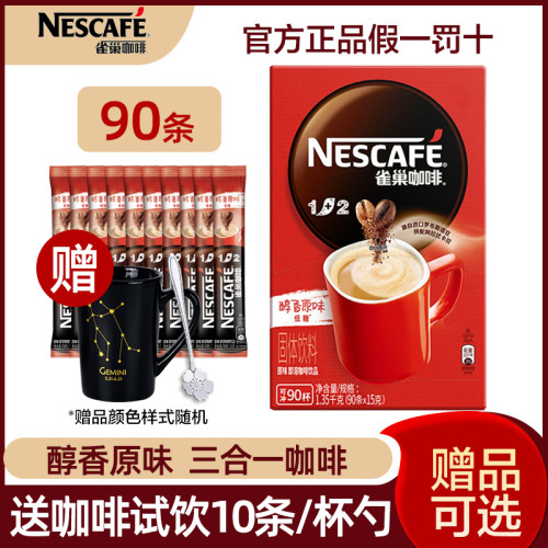 雀巢原味咖啡1+2速溶咖啡粉90条/100条双豆拼配学生办公