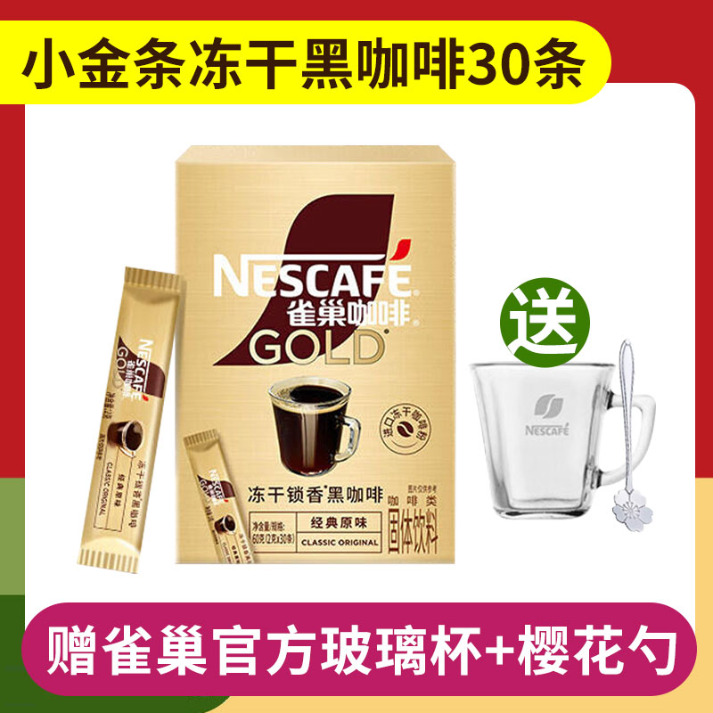 雀巢金牌冻干黑咖啡30条