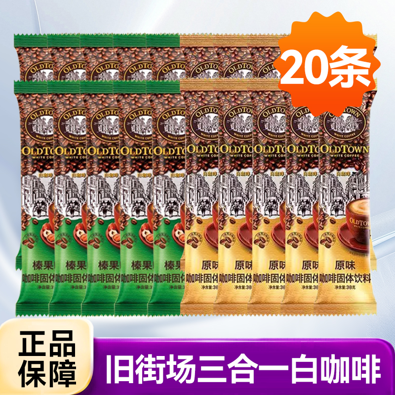 临期2月 旧街场榛果味三合一白咖啡马版速溶咖啡粉马来西亚进口
