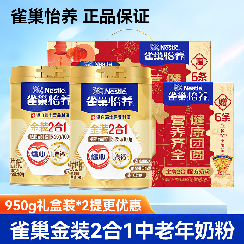 950克礼盒*2 雀巢怡养中老年奶粉金装健心2合1成人高钙营养奶粉