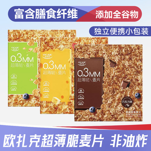 欧扎克超薄脆麦片即食营养早餐代餐饱腹速食燕麦片独立便携小包