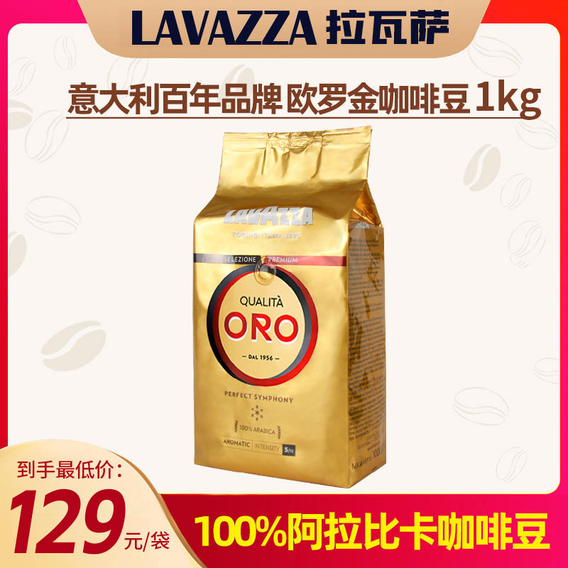 拉瓦萨LAVAZZA欧罗金金标豆咖啡豆1kg意大利进口100%阿拉比卡 咖啡/麦片/冲饮 研磨咖啡粉 原图主图