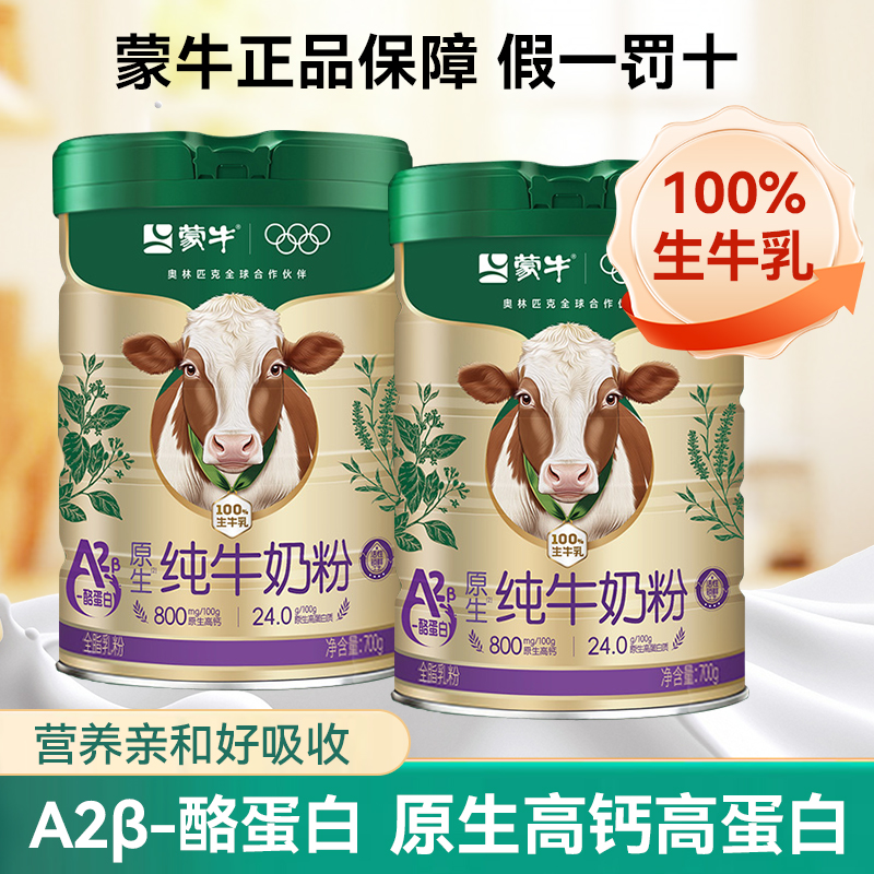 蒙牛A2β-酪蛋白纯牛奶粉中老年高钙高蛋白营养奶粉正品