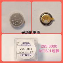 MT621短脚 295-6000 光动能手表 太阳能充电电池进口配件295-6000