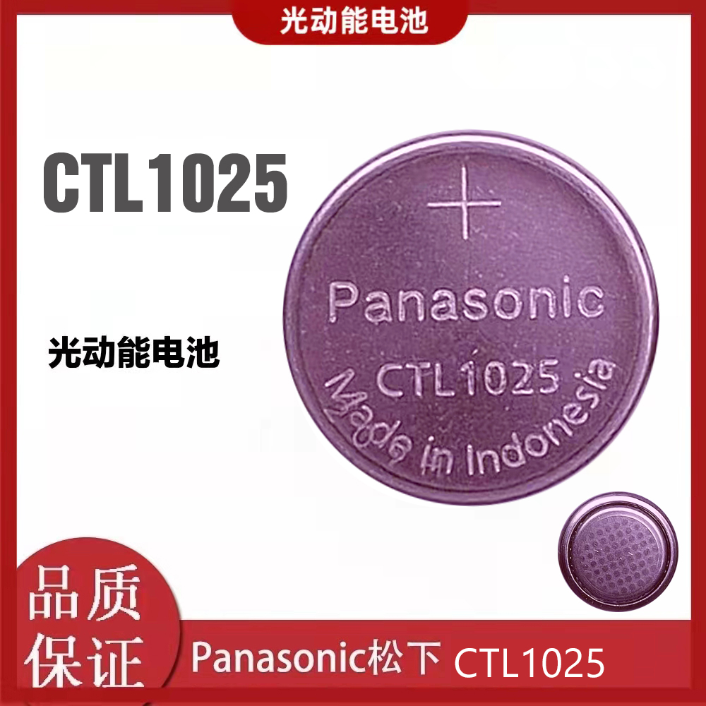 CTL1025卡西欧手表太阳能电池