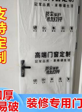 装修房间木门保护套门卧室门入户门加厚防尘套定透明防灰尘袋防水
