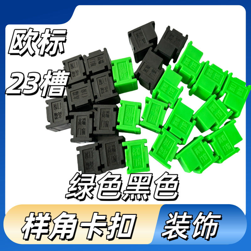 样角卡扣门窗样角扣展示铝材连接塑胶件门窗配件样角老款