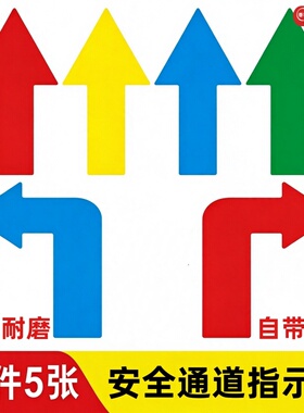 通道箭头指示地贴耐磨防水直行引导标识车间地面左右安全标识