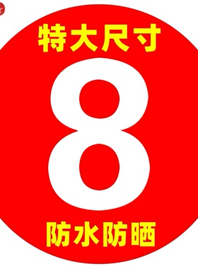 防水耐磨彩色号码数字贴