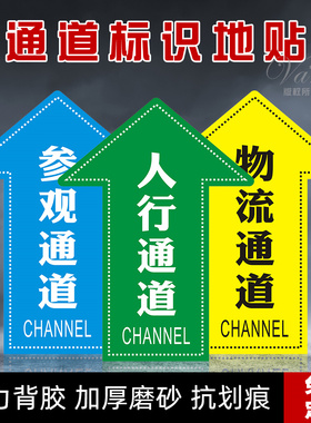 箭头导向标识贴物流通道指示贴地面指引提示巡检通道参观通道地贴
