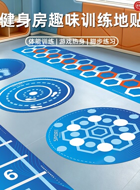 健身房地贴医院康复训练学校运动养老院九宫格体能训练地面标识贴