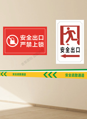 安全出口标识疏散通道消防提示牌