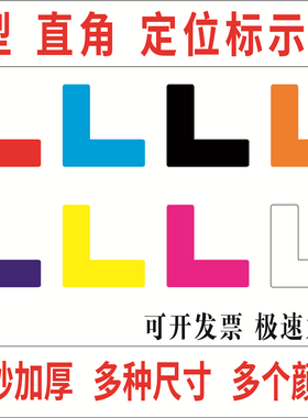 L型L形直角定位贴桌面地面定标识