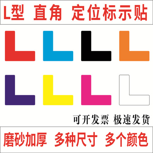 L型L形直角定位贴桌面地面定标识