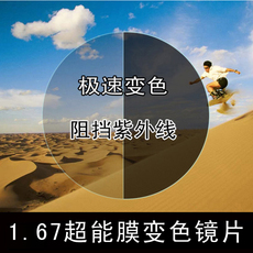 Линзы для очков 变色镜片 配1.67平光膜层变色眼镜片超薄变色片 双膜近视镜片一副
