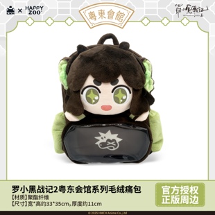 罗小黑战记2HAPPYZOO粤东会馆毛绒公仔双肩背包可爱棉花娃娃痛包