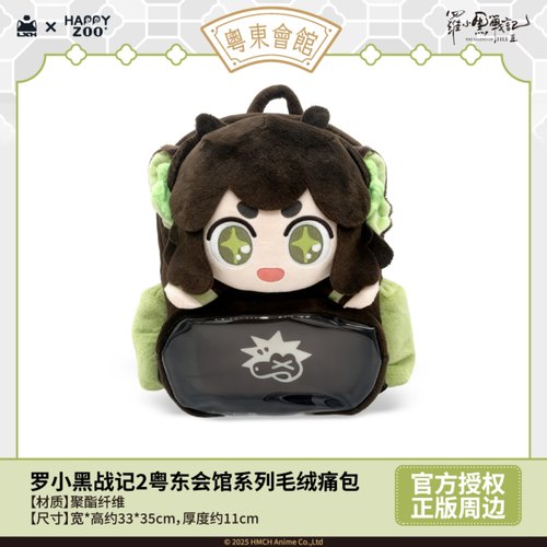 罗小黑战记2粤东会馆毛绒双肩包