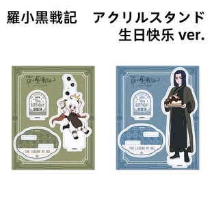 日谷预售 罗小黑战记生日快乐系列小黑无限亚克力立牌 新年快乐!