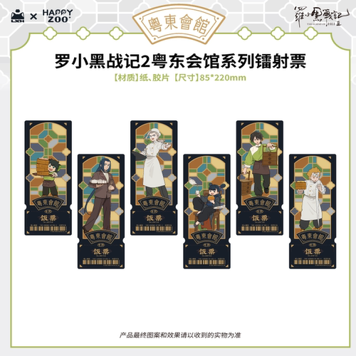 罗小黑战记2粤东会馆胶片镭射票