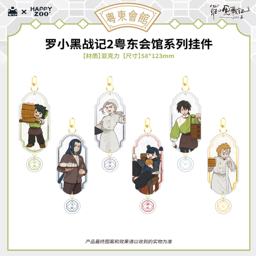 罗小黑战记2粤东会馆系列小挂件