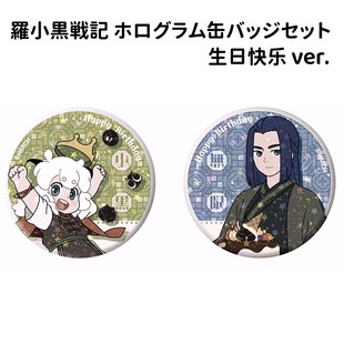 日谷预售 罗小黑战记生日快乐系列纪念徽章56mm吧唧小黑无限收藏