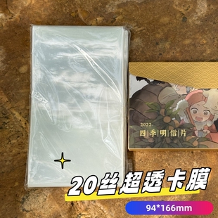 25年明信片专用保护膜防潮收纳30个装 现货 20丝超透平口卡膜21