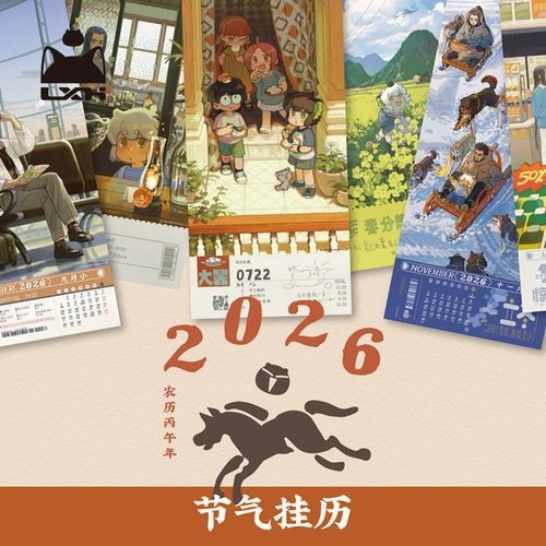 罗小黑-2026年节气挂历