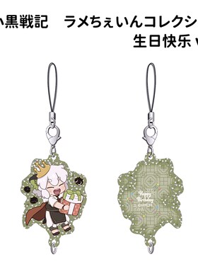 罗小黑战记生日快乐小挂件日谷