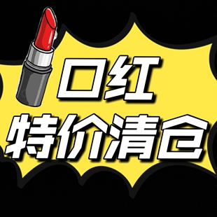特价清仓捡漏大牌口红唇釉临期超期微瑕疵clio口红唇膏