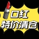 特价 清仓捡漏大牌口红唇釉临期超期微瑕疵clio口红唇膏
