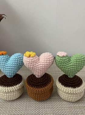 爱心盆栽手工编织成品车载桌面摆件包包挂饰毛线钩织创意小礼物